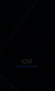 Сочинения в двух томах. Том 1 - Юм Дэвид