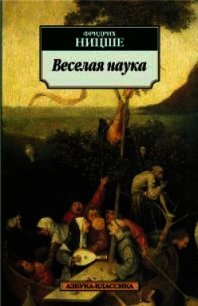 Веселая наука - Ницше Фридрих Вильгельм