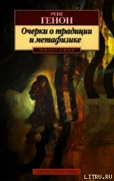 Очерки о традиции и метафизике - Генон Рене
