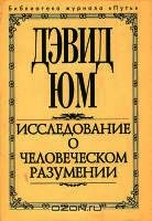 Исследование о человеческом разумении - Юм Дэвид