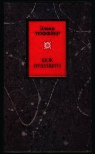 Шок будущего - Тоффлер Элвин