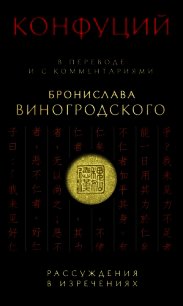 Рассуждения в изречениях. В переводе и с комментариями Бронислава Виногродского - Конфуций Кун Фу-цзы