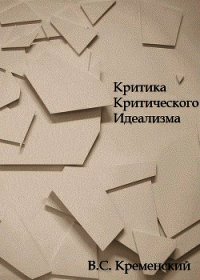 Критика критического идеализма (СИ) - Кременский Владимир Станиславович