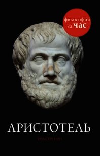 Аристотель за 90 минут - Стретерн Пол