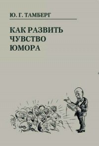 Как развить чувство юмора - Тамберг Юрий Гергардович