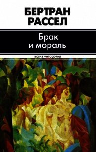 Брак и мораль - Рассел Бертран Артур Уильям