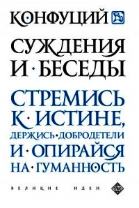 Суждения и Беседы - Конфуций Кун Фу-цзы