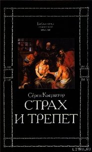 Страх и трепет - Кьеркегор Обю Серен