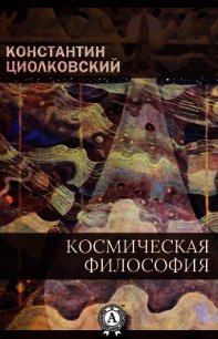 Космическая философия - Циолковский Константин Эдуардович