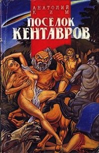 Поселок кентавров - Ким Анатолий Андреевич