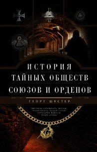 История тайных обществ, союзов и орденов - Шустер Георг