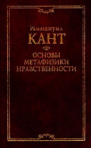 Основы метафизики нравственности - Кант Иммануил