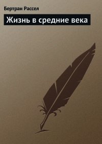 Жизнь в средние века - Рассел Бертран Артур Уильям