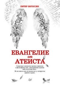 Евангелие от атеиста - Богоссян Питер
