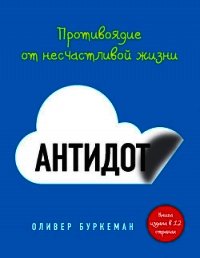 Антидот. Противоядие от несчастливой жизни - Буркеман Оливер