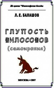 Глупость философов (самоирония) - Балашов Лев Евдокимович