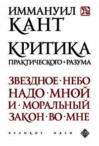Критика практического разума - Кант Иммануил