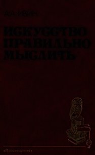 Искусство правильно мыслить - Ивин Александр Архипович