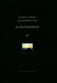 Избранное - Доброхотов Александр Львович