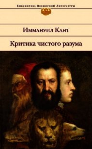 Критика чистого разума - Кант Иммануил