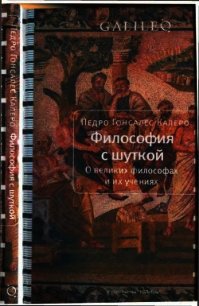 Философия с шуткой. О великих философах и их учениях - Калеро Педро Гонсалес