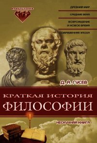 Краткая история философии: Нескучная книга - Гусев Дмитрий Алексеевич