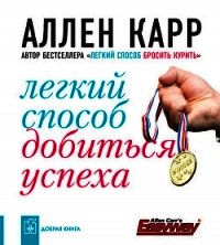 Легкий способ добиться успеха - Карр Аллен