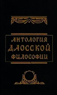 Антология даосской философии - Малявин Владимир Вячеславович