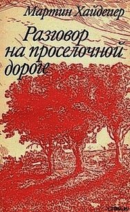 Отрешенность - Хайдеггер Мартин