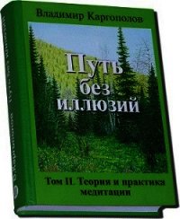 Путь без иллюзий: Том II. Теория и практика медитации - Каргополов Владимир