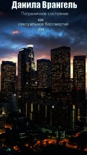Пограничное состояние как сексуальное бессмертие - Врангель Данила Олегович