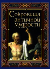 Сокровища античной мудрости - Маринина А. В.