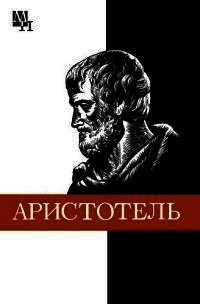Аристотель - Чанышев Арсений Николаевич