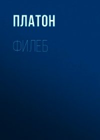 Филеб - Платон
