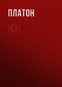 Ион - Платон