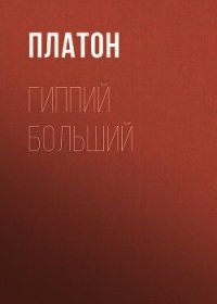 Гиппий больший - Платон
