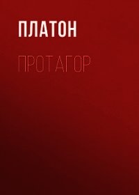 Протагор - Платон