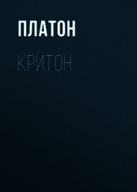 Критон - Платон