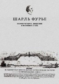 Теория четырех движений и всеобщих судеб. Проспект и анонс открытия - Фурье Шарль
