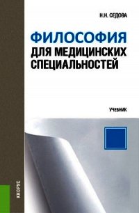 Философия для медицинских специальностей - Седова Наталья