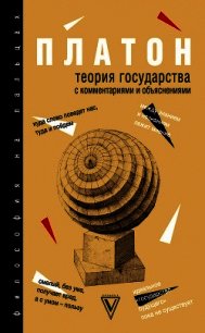 Теория государства. С комментариями и объяснениями (сборник) - Нечаев Сергей