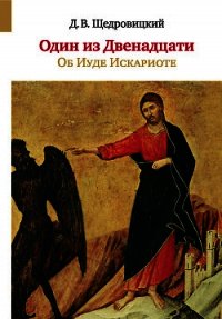 Один из Двенадцати. Об Иуде Искариоте - Щедровицкий Дмитрий Владимирович