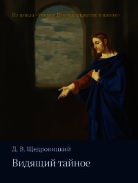 Видящий тайное - Щедровицкий Дмитрий Владимирович