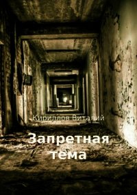 Запретная тема - Кириллов Виталий