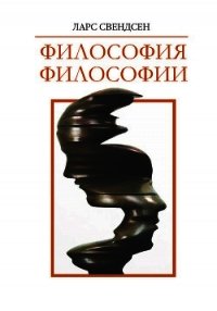 Философия философии - Свендсен Ларс