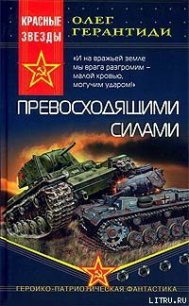 Превосходящими силами - Герантиди Олег