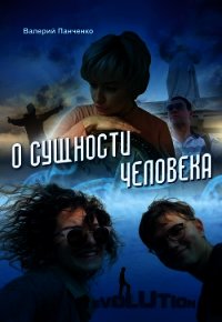 О сущности человека (сборник) - Панченко Валерий