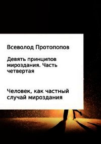Девять принципов мироздания. Часть 4 - Протопопов Всеволод