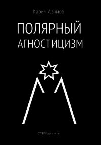 Полярный агностицизм - Азимов Карим