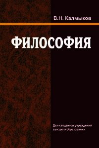 Философия - Калмыков Владимир Михайлович